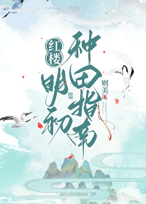 [红楼]明初种田指南